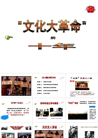 八年级历史下册 第7课“文化大革命”的十年课件 新人教版