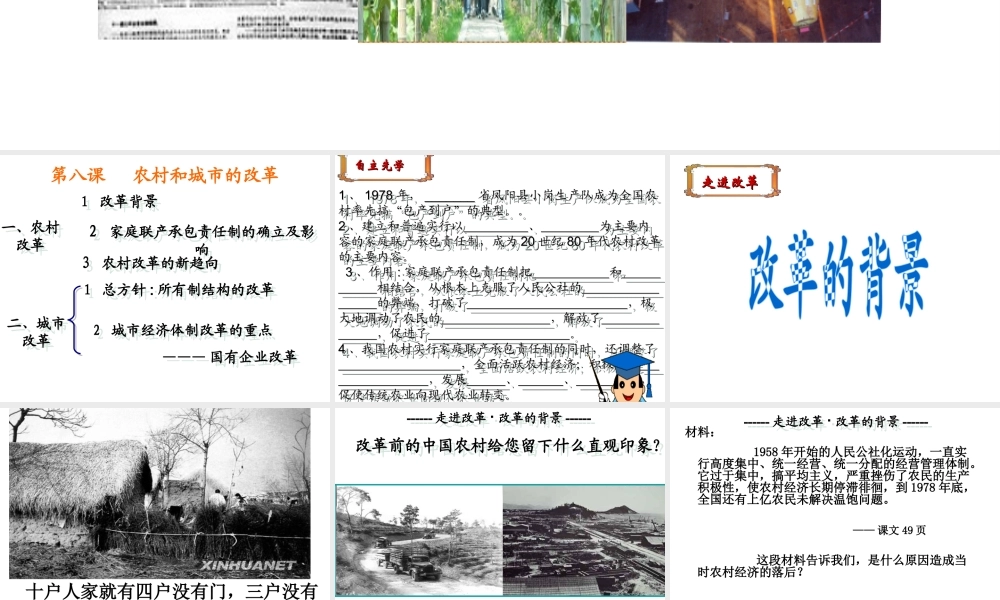 八年级历史下册 第三学习主题 建设中国特色社会主义 第8课《农村和城市的改革》课件1 川教版-川教级下册历史课件