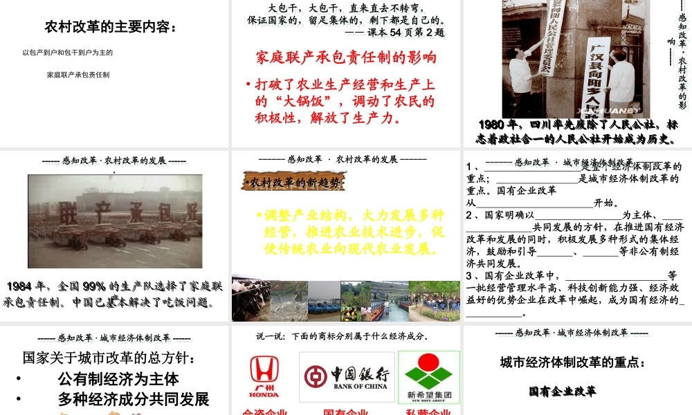 八年级历史下册 第三学习主题 建设中国特色社会主义 第8课《农村和城市的改革》课件1 川教版-川教级下册历史课件