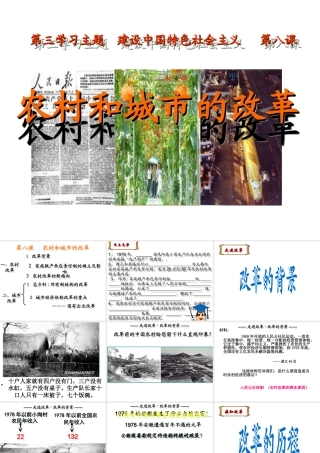 八年级历史下册 第三学习主题 建设中国特色社会主义 第8课《农村和城市的改革》课件1 川教版-川教级下册历史课件