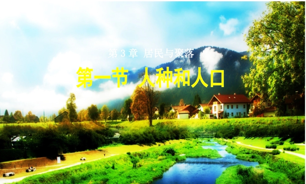 八年级地理上册 3.1《人种和人口》课件1 中图版-中图版初中八年级上册地理课件