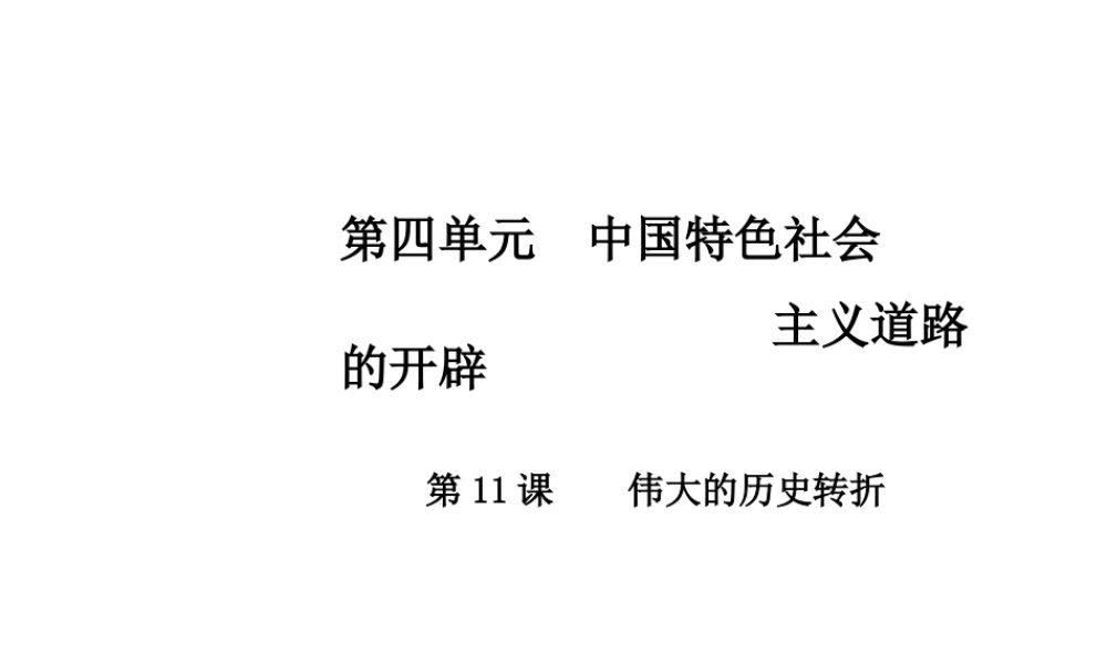 八年级历史下册 第四单元 第11课 伟大的历史转折课件 中华书局版-中华书局版初中八年级下册历史课件