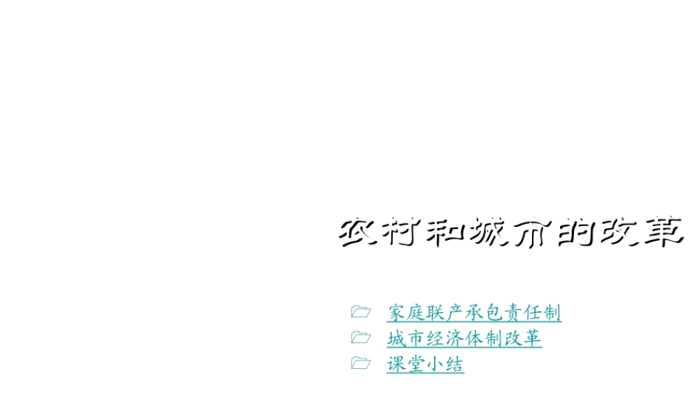 八年级历史下册 第三学习主题 建设中国特色社会主义 第8课《农村和城市的改革》课件2 川教版-川教级下册历史课件