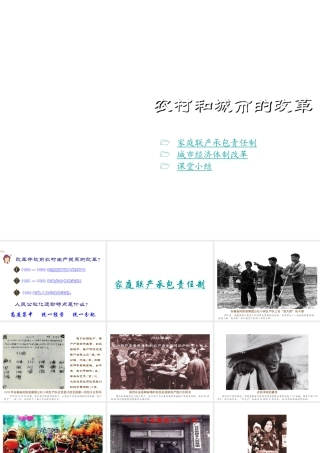 八年级历史下册 第三学习主题 建设中国特色社会主义 第8课《农村和城市的改革》课件2 川教版-川教级下册历史课件