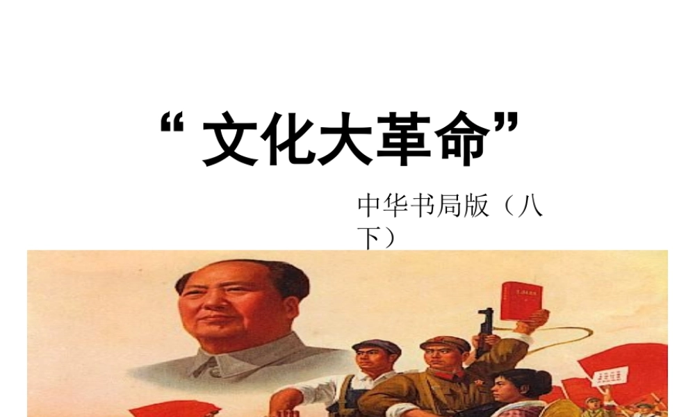 八年级历史下册 第7课“文化大革命”课件 中华书局版-中华书局级下册历史课件