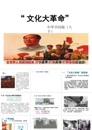 八年级历史下册 第7课“文化大革命”课件 中华书局版-中华书局级下册历史课件