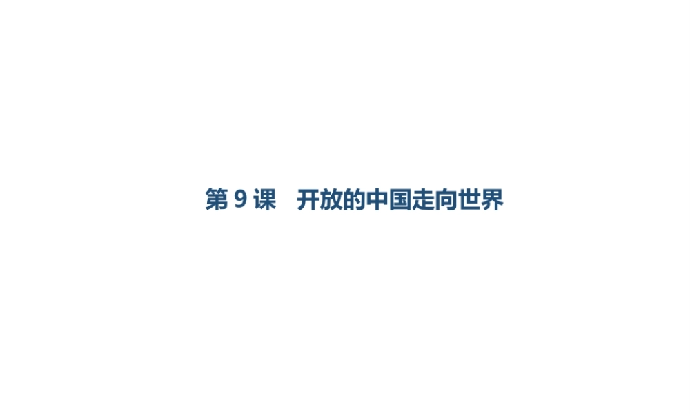 八年级历史下册 第三学习主题 建设中国特色社会主义 第9课 开放的中国走向世界课件 川教版