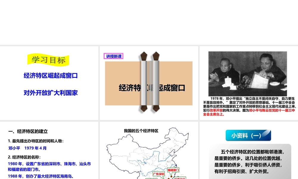八年级历史下册 第三学习主题 建设中国特色社会主义 第9课 开放的中国走向世界课件 川教版