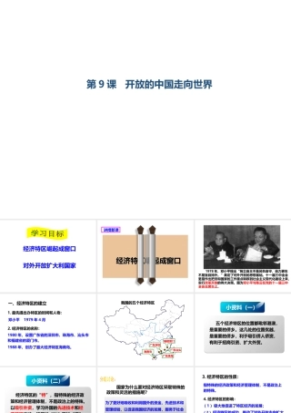 八年级历史下册 第三学习主题 建设中国特色社会主义 第9课 开放的中国走向世界课件 川教版