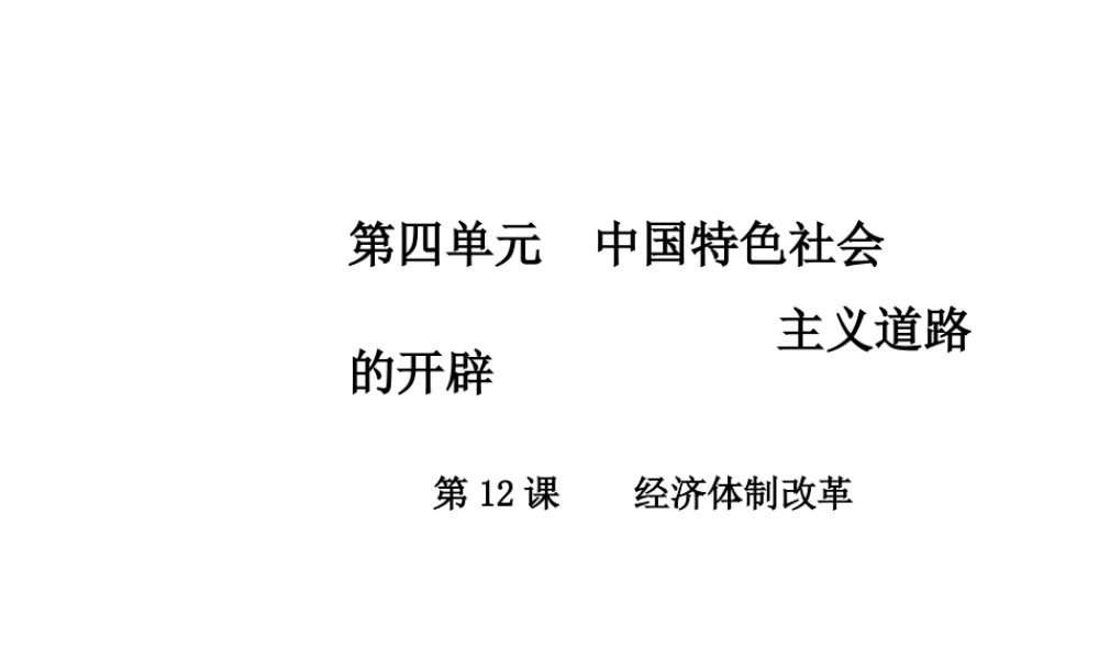 八年级历史下册 第四单元 第12课 经济体制改革课件 中华书局版-中华书局级下册历史课件