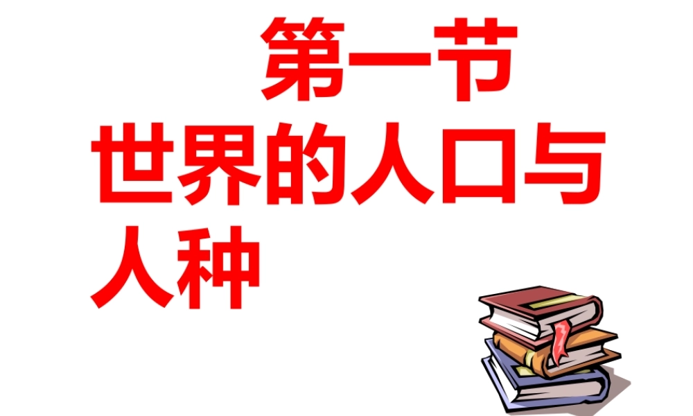 八年级地理上册 3.1《人种和人口》课件4 中图版-中图版初中八年级上册地理课件