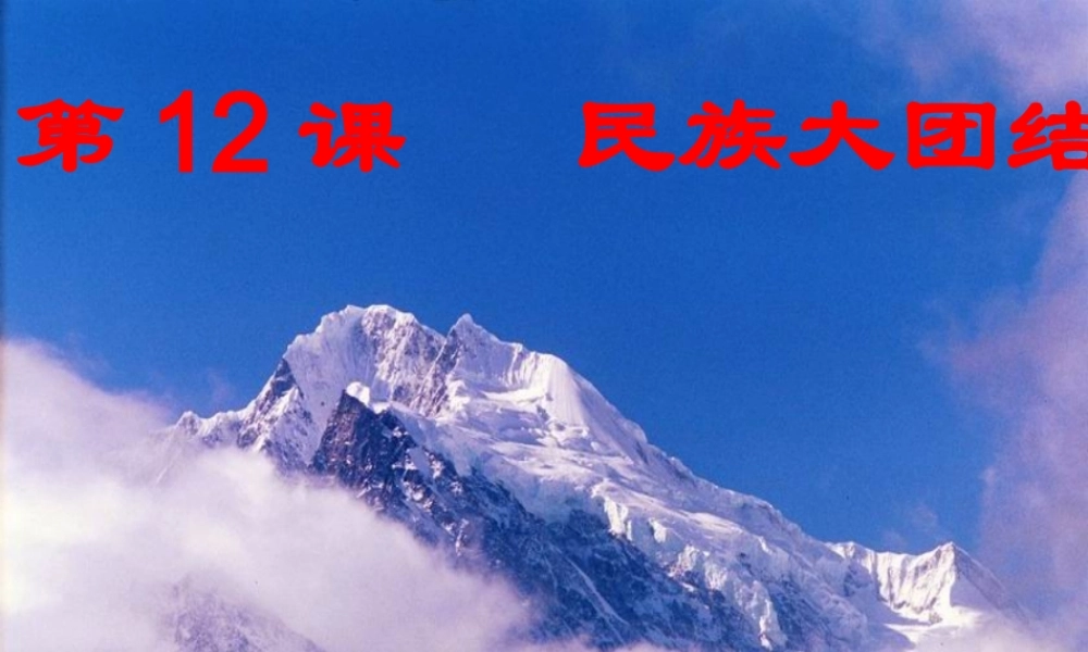 八年级历史下册 第四单元 第12课 民族大团结教学课件1 新人教版-新人教版初中八年级下册历史课件