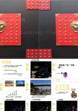 八年级历史下册 第三学习主题 建设中国特色社会主义 第9课《开放的中国走向世界》课件2 川教版-川教级下册历史课件