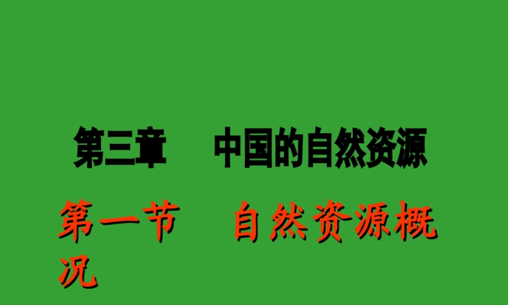 八年级地理上册 3.1《自然资源概况》课件1 （新版）湘教版-（新版）湘教版初中八年级上册地理课件