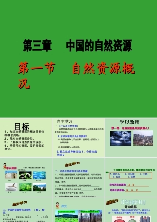 八年级地理上册 3.1《自然资源概况》课件1 （新版）湘教版-（新版）湘教版初中八年级上册地理课件