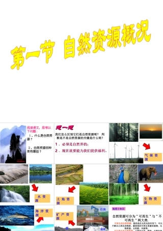 八年级地理上册 3.1《自然资源概况》课件2 （新版）湘教版-（新版）湘教版初中八年级上册地理课件