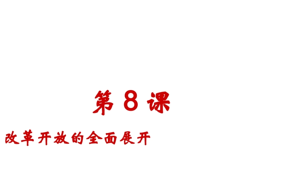 八年级历史下册 第8课 改革开放的全面展开课件 川教版-川教级下册历史课件