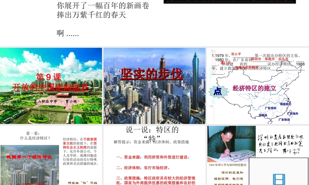 八年级历史下册 第三学习主题 建设中国特色社会主义 第9课《开放的中国走向世界》课件3 川教版-川教级下册历史课件