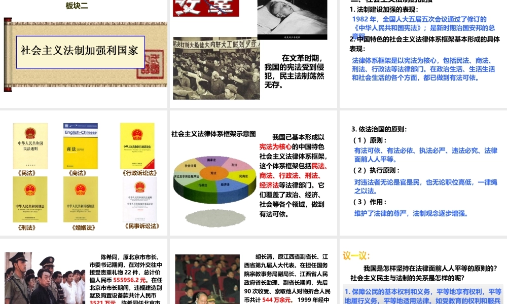 八年级历史下册 第三学习主题 建设中国特色社会主义 第11课 社会主义民主与法制建设课件 川教版