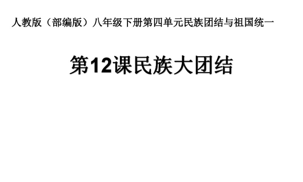 八年级历史下册 第四单元 第12课 民族大团结教学课件2 新人教版-新人教级下册历史课件