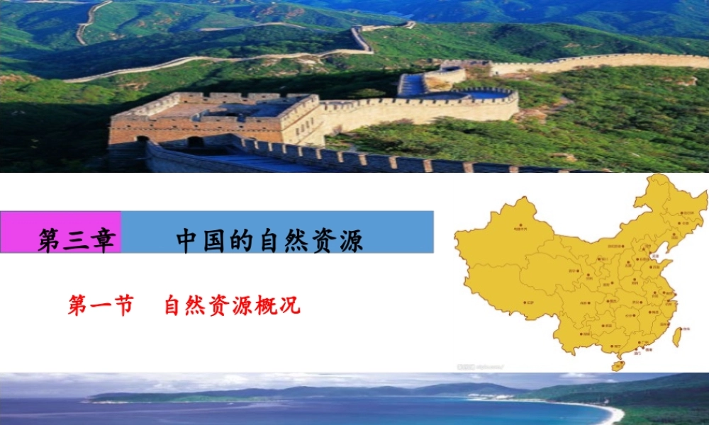 八年级地理上册 3.1《自然资源概况》课件3 （新版）湘教版-（新版）湘教版初中八年级上册地理课件