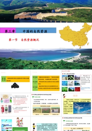 八年级地理上册 3.1《自然资源概况》课件3 （新版）湘教版-（新版）湘教版初中八年级上册地理课件
