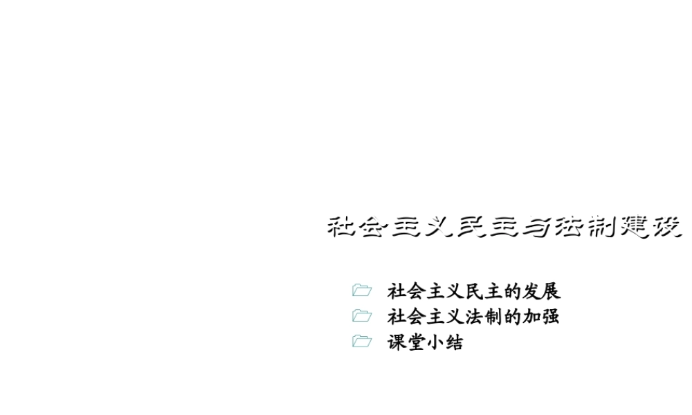 八年级历史下册 第三学习主题 建设中国特色社会主义 第11课《社会主义民主与法制建设》课件1 川教版-川教级下册历史课件