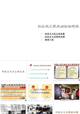 八年级历史下册 第三学习主题 建设中国特色社会主义 第11课《社会主义民主与法制建设》课件1 川教版-川教级下册历史课件