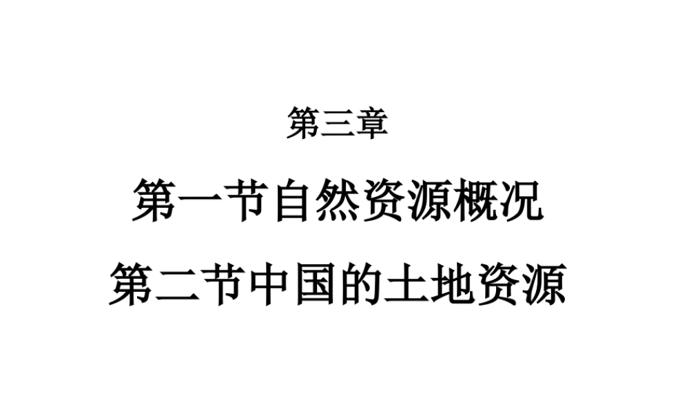 八年级地理上册 3.1-3.2 自然资源概况与中国的土地资源复习课件 （新版）湘教版-（新版）湘教版初中八年级上册地理课件