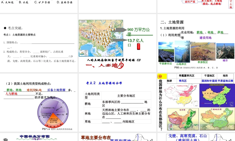 八年级地理上册 3.1-3.2 自然资源概况与中国的土地资源复习课件 （新版）湘教版-（新版）湘教版初中八年级上册地理课件