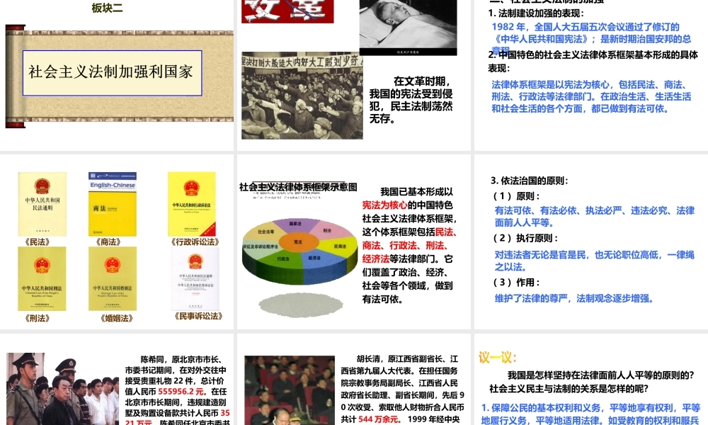 八年级历史下册 第三学习主题 建设中国特色社会主义 第11课《社会主义民主与法制建设》课件2 川教版-川教版初中八年级下册历史课件