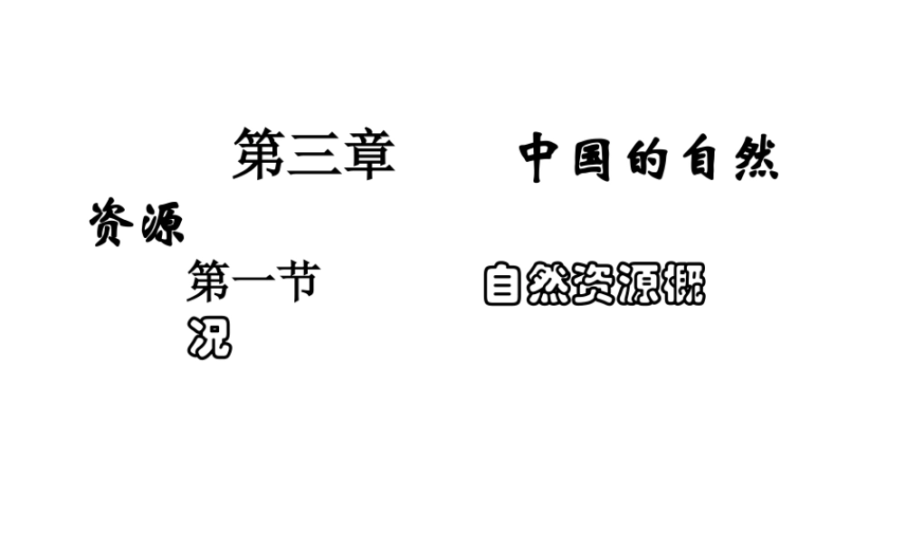 八年级地理上册 3.1自然资源概况课件 （新版）粤教版-（新版）粤教版初中八年级上册地理课件