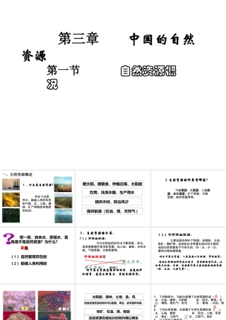 八年级地理上册 3.1自然资源概况课件 （新版）粤教版-（新版）粤教版初中八年级上册地理课件
