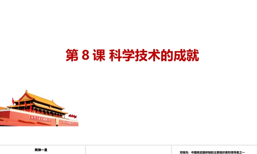 八年级历史下册 第8课 科学技术的成就课件 中图版-中图版初中八年级下册历史课件