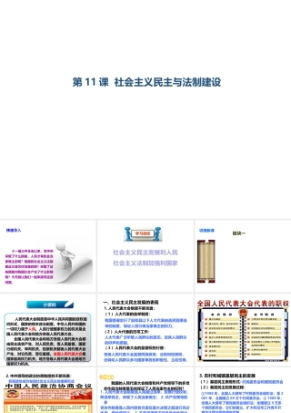 八年级历史下册 第三学习主题 建设中国特色社会主义 第11课《社会主义民主与法制建设》课件2 川教版-川教级下册历史课件