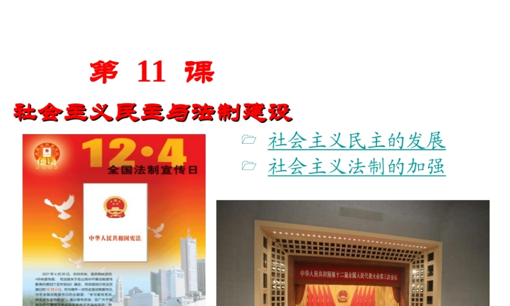 八年级历史下册 第三学习主题 建设中国特色社会主义 第11课《社会主义民主与法制建设》课件3 川教版-川教级下册历史课件