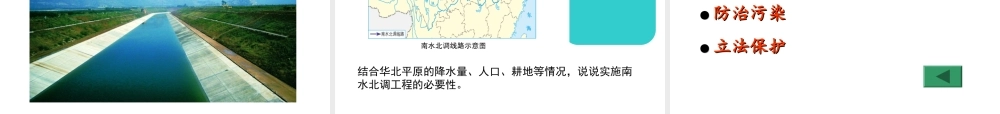 八年级地理上册 3.2 节约和保护水资源课件 北师大版-北师大版初中八年级上册地理课件