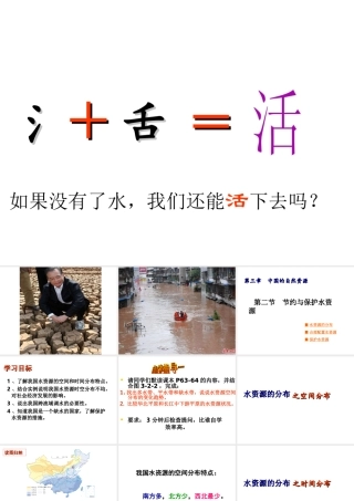 八年级地理上册 3.2 节约和保护水资源课件 北师大版-北师大版初中八年级上册地理课件