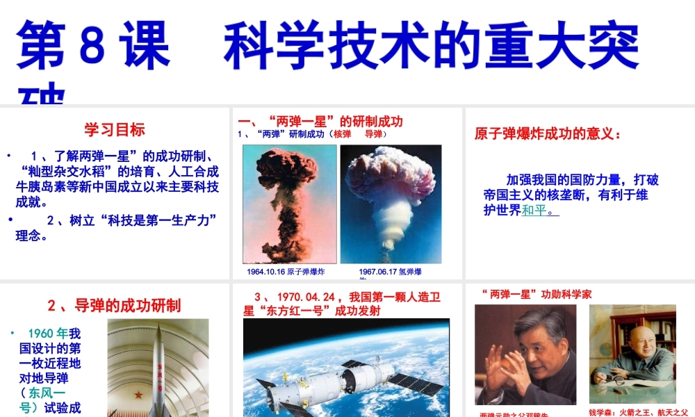 八年级历史下册 第8课 科学技术的重大突破课件 中华书局版-中华书局级下册历史课件