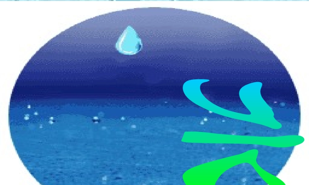 八年级地理上册 3.2 节约与保护水资源课件 （新版）商务星球版