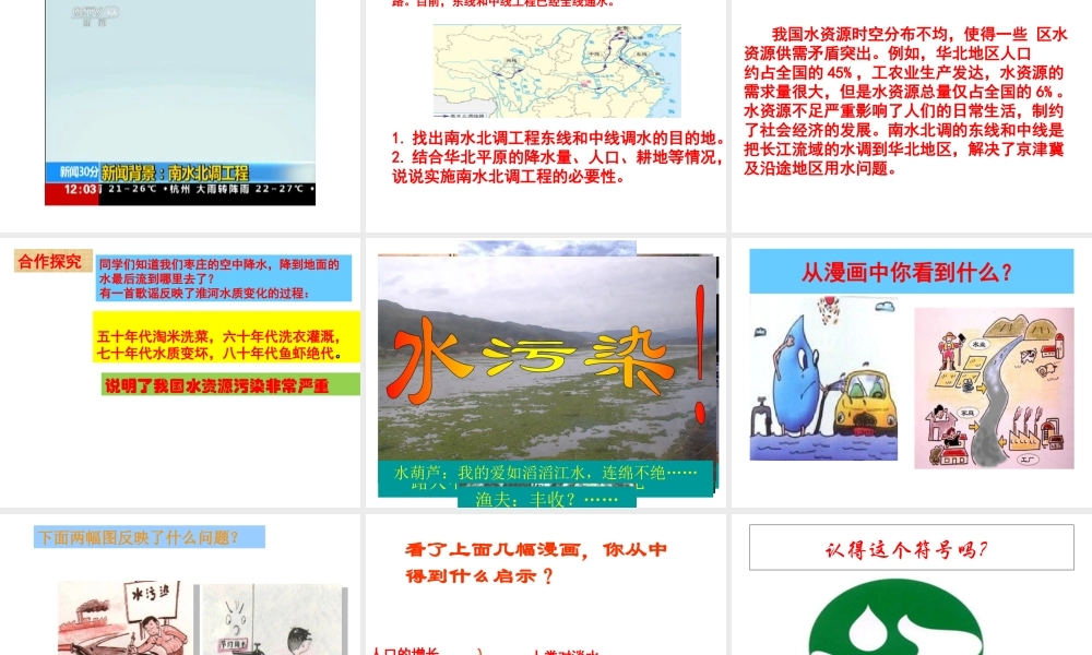 八年级地理上册 3.2 节约与保护水资源课件 （新版）商务星球版