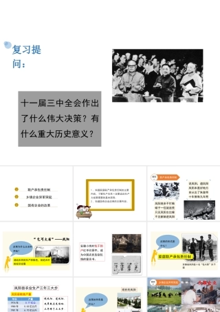 八年级历史下册 第8课《城乡改革不断深入》课件 华东师大版-华东师大版初中八年级下册历史课件