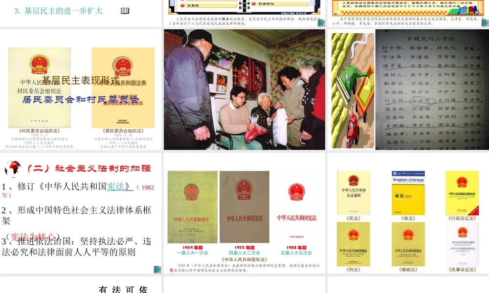 八年级历史下册 第三学习主题 建设中国特色社会主义 第11课《社会主义民主与法制建设》课件6 川教版-川教级下册历史课件