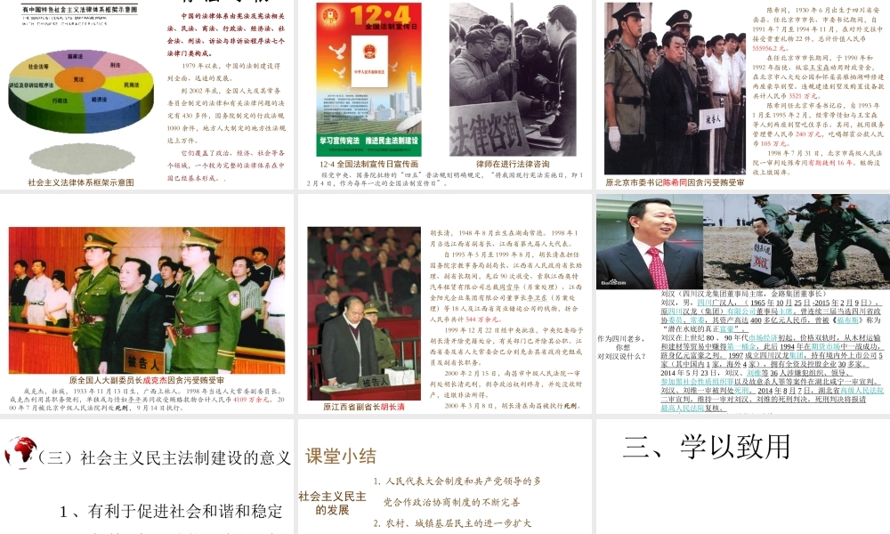 八年级历史下册 第三学习主题 建设中国特色社会主义 第11课《社会主义民主与法制建设》课件6 川教版-川教级下册历史课件