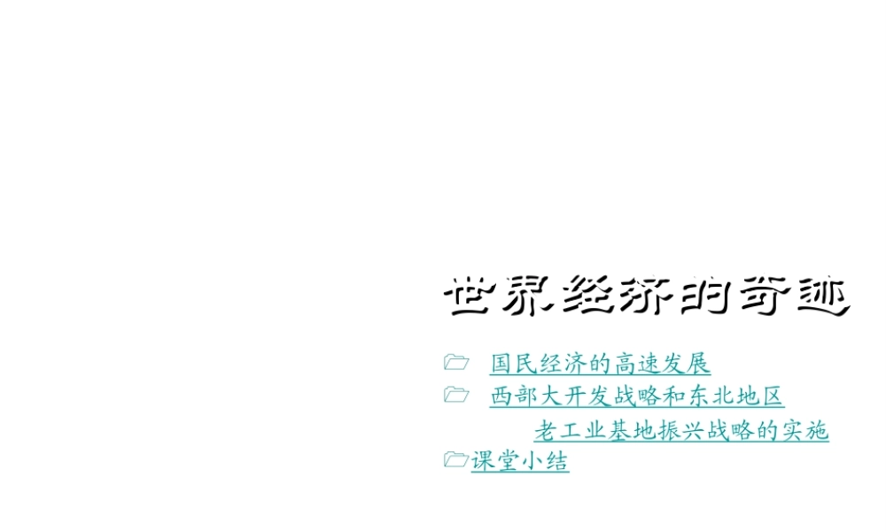 八年级历史下册 第9课 世界经济的奇迹课件1 川教版-川教版初中八年级下册历史课件