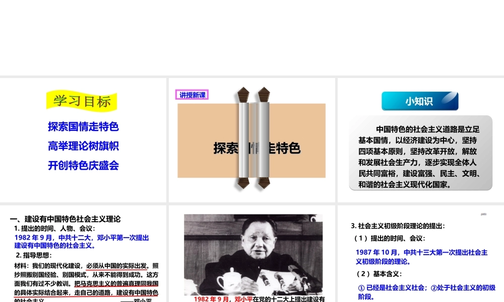 八年级历史下册 第三学习主题 建设中国特色社会主义 第12课 沿着中国特色社会主义道路前进课件 川教版