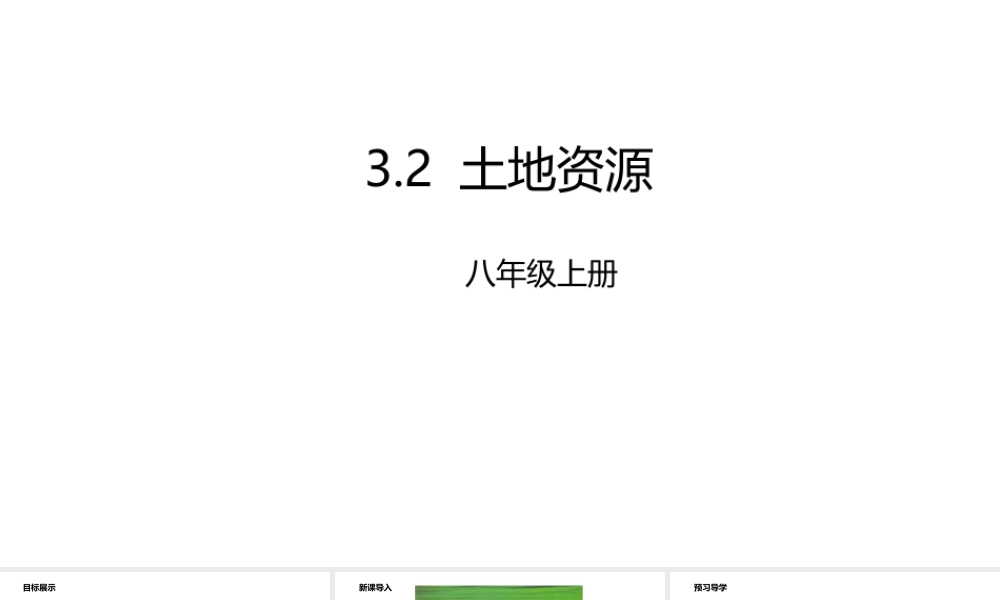 八年级地理上册 3.2 土地资源课件 （新版）粤教版-（新版）粤教版初中八年级上册地理课件
