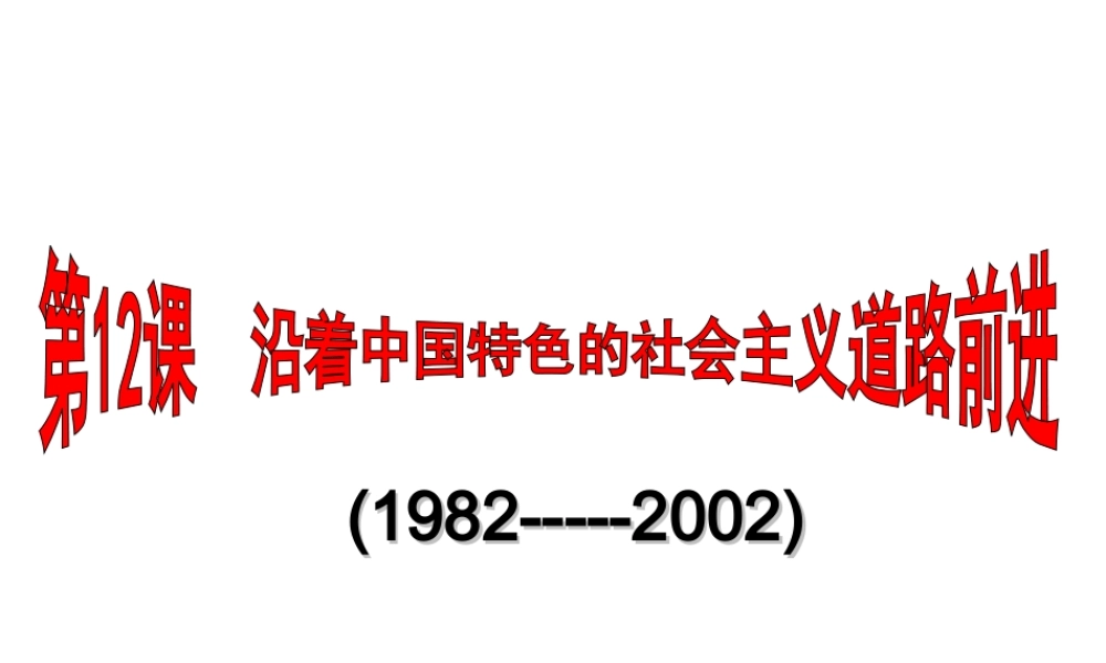 八年级历史下册 第三学习主题 建设中国特色社会主义 第12课《沿着中国特色社会主义道路前进》课件1 川教版-川教版初中八年级下册历史课件