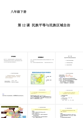 八年级历史下册 第四单元 第12课 民族团结与民族区域自治课件 华东师大版-华东师大版初中八年级下册历史课件