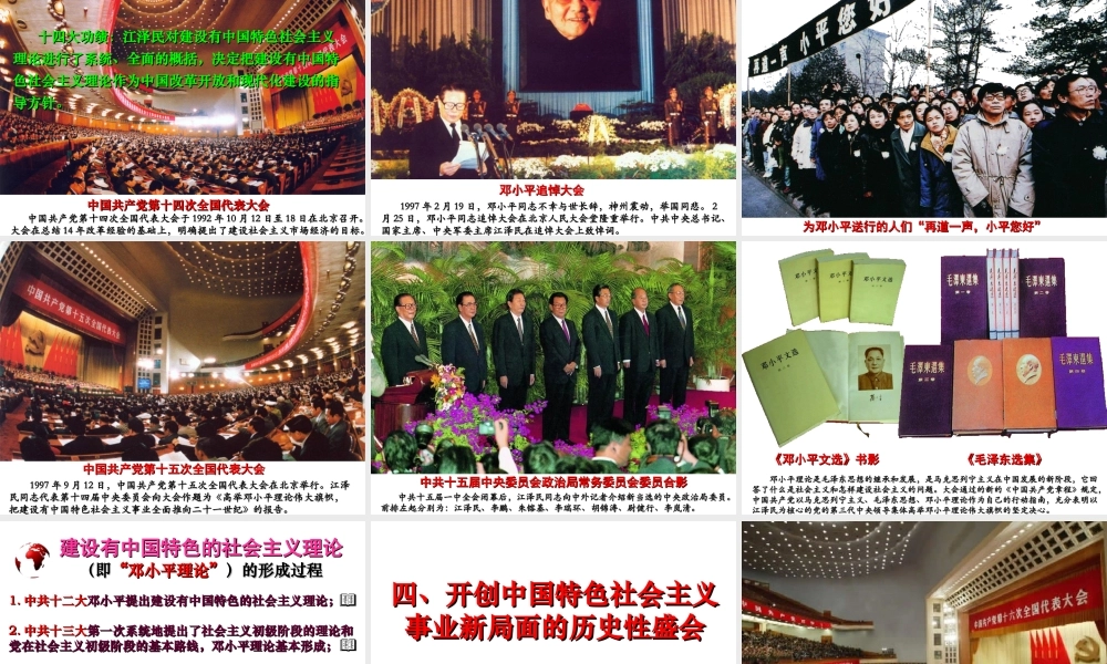 八年级历史下册 第三学习主题 建设中国特色社会主义 第12课《沿着中国特色社会主义道路前进》课件1 川教版-川教级下册历史课件